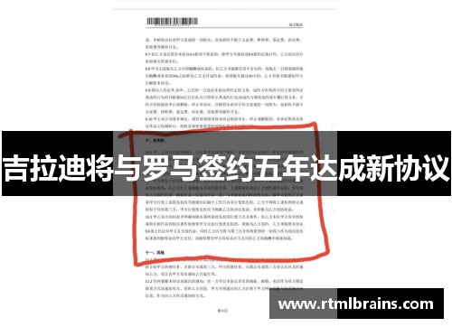 吉拉迪将与罗马签约五年达成新协议