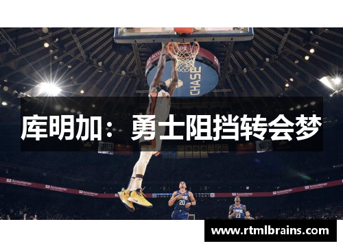 库明加：勇士阻挡转会梦