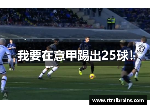 我要在意甲踢出25球！
