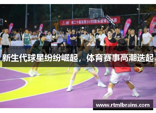 新生代球星纷纷崛起，体育赛事高潮迭起