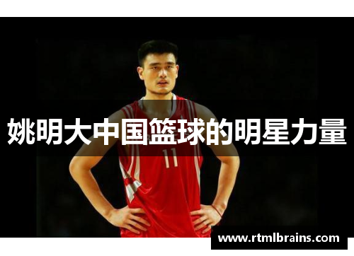 姚明大中国篮球的明星力量