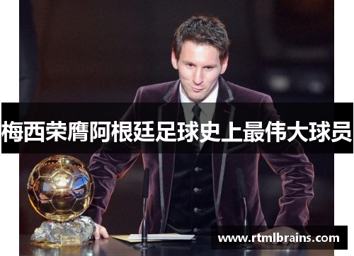 梅西荣膺阿根廷足球史上最伟大球员