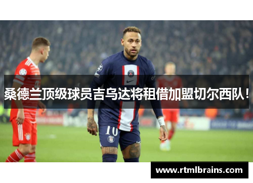 桑德兰顶级球员吉乌达将租借加盟切尔西队！