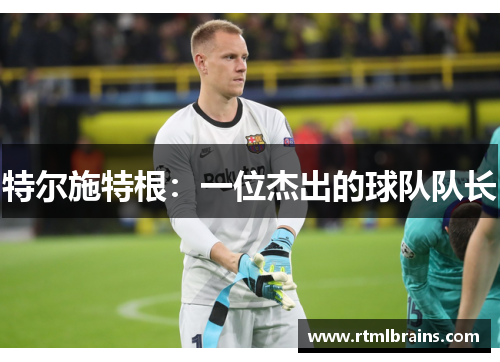 特尔施特根：一位杰出的球队队长