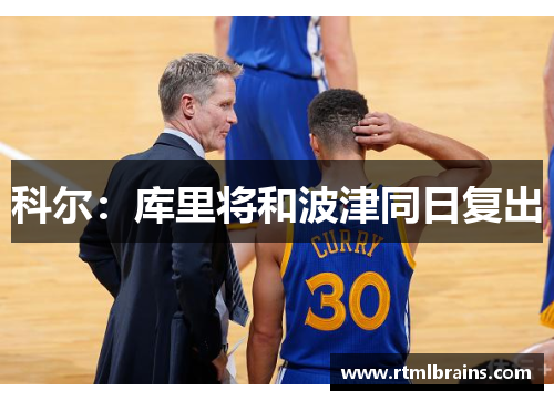 科尔：库里将和波津同日复出