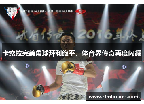 卡索拉完美角球拜利绝平，体育界传奇再度闪耀