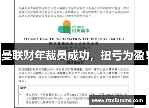 曼联财年裁员成功，扭亏为盈！