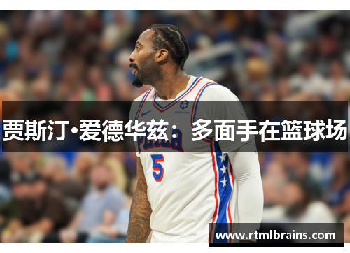 贾斯汀·爱德华兹：多面手在篮球场